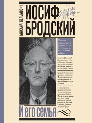 cover image of Иосиф Бродский и его семья